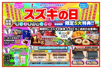 【本日最終日】スズキの日！